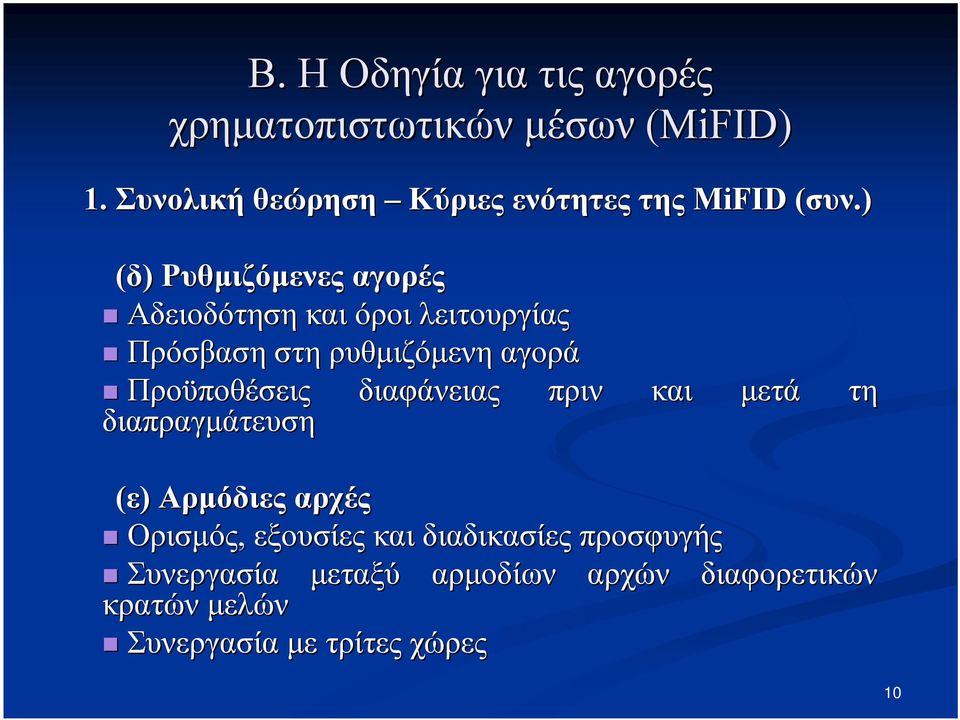 αγορά Προϋποθέσεις διαφάνειας πριν και μετά τη διαπραγμάτευση (ε) Αρμόδιες αρχές