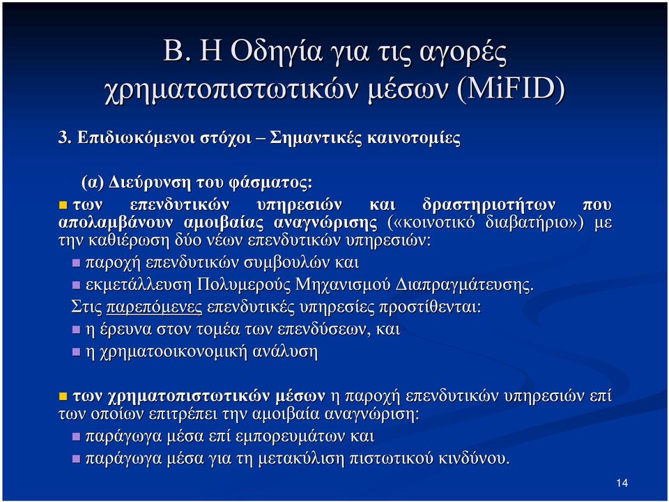 Στις παρεπόμενες επενδυτικές υπηρεσίες προστίθενται: η έρευνα στον τομέα των επενδύσεων, και η χρηματοοικονομική ανάλυση των χρηματοπιστωτικών μέσων η παροχή