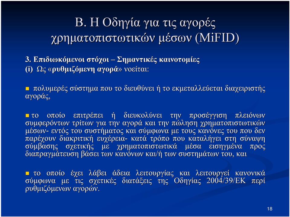 του που δεν παρέχουν διακριτική ευχέρεια- κατά τρόπο που καταλήγει στη σύναψη σύμβασης σχετικής με χρηματοπιστωτικά μέσα εισηγμένα προς διαπραγμάτευση βάσει των κανόνων