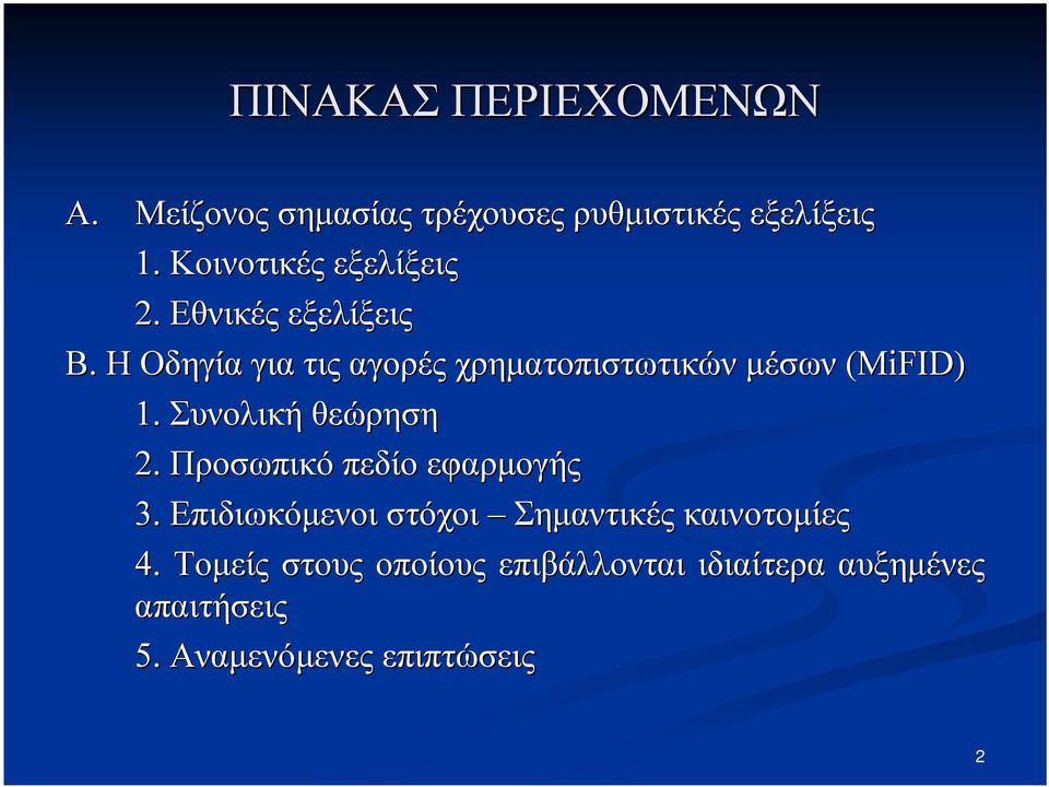 Συνολική θεώρηση 2. Προσωπικό πεδίο εφαρμογής 3.