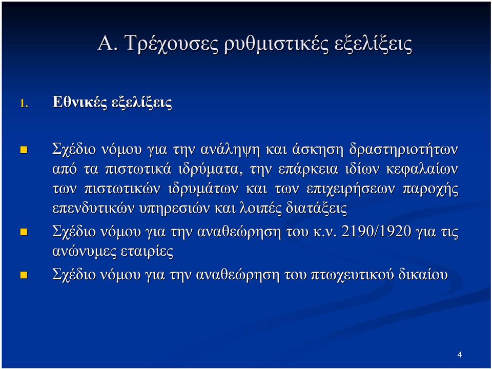 την επάρκεια ιδίων κεφαλαίων των πιστωτικών ιδρυμάτων και των επιχειρήσεων παροχής επενδυτικών