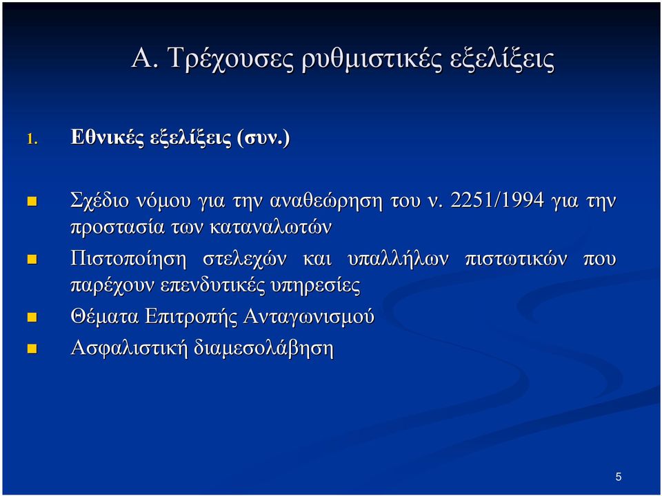 2251/1994 για την προστασία των καταναλωτών Πιστοποίηση στελεχών και