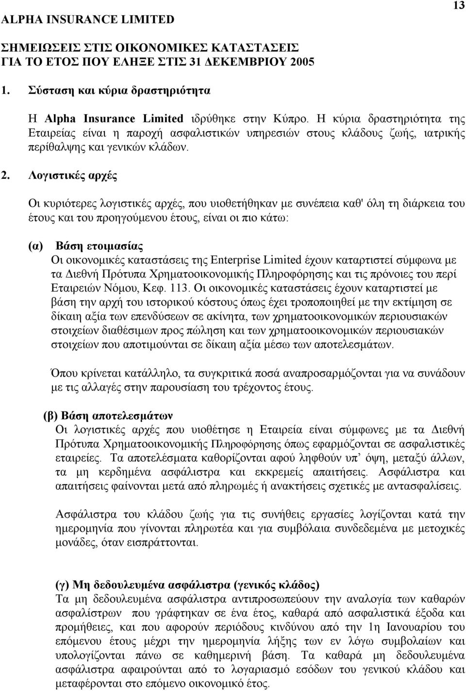 Λογιστικές αρχές Οι κυριότερες λογιστικές αρχές, που υιοθετήθηκαν µε συνέπεια καθ' όλη τη διάρκεια του έτους και του προηγούµενου έτους, είναι οι πιο κάτω: (α) Βάση ετοιµασίας Οι οικονοµικές