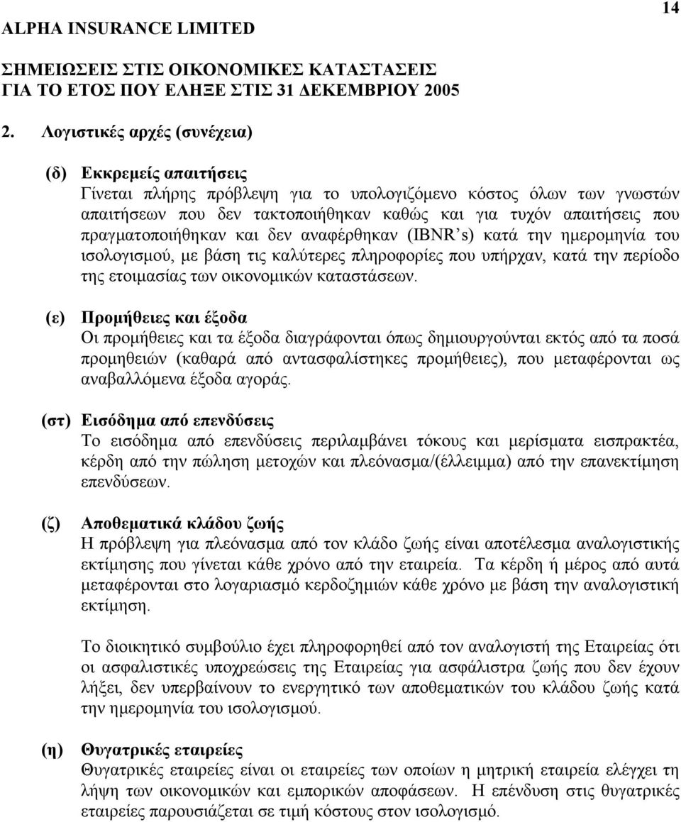 (ε) Προµήθειες και έξοδα Οι προµήθειες και τα έξοδα διαγράφονται όπως δηµιουργούνται εκτός από τα ποσά προµηθειών (καθαρά από αντασφαλίστηκες προµήθειες), που µεταφέρονται ως αναβαλλόµενα έξοδα