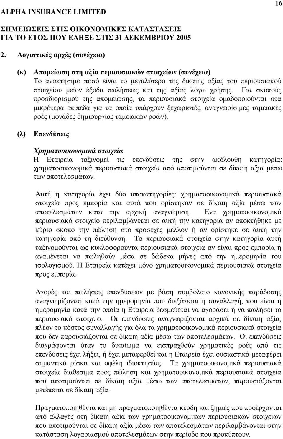 Για σκοπούς προσδιορισµού της αποµείωσης, τα περιουσιακά στοιχεία οµαδοποιούνται στα µικρότερα επίπεδα για τα οποία υπάρχουν ξεχωριστές, αναγνωρίσιµες ταµειακές ροές (µονάδες δηµιουργίας ταµειακών