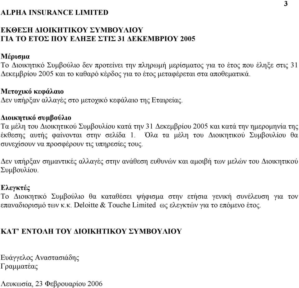 ιοικητικό συµβούλιο Τα µέλη του ιοικητικού Συµβουλίου κατά την 31 εκεµβρίου 2005 και κατά την ηµεροµηνία της έκθεσης αυτής φαίνονται στην σελίδα 1.