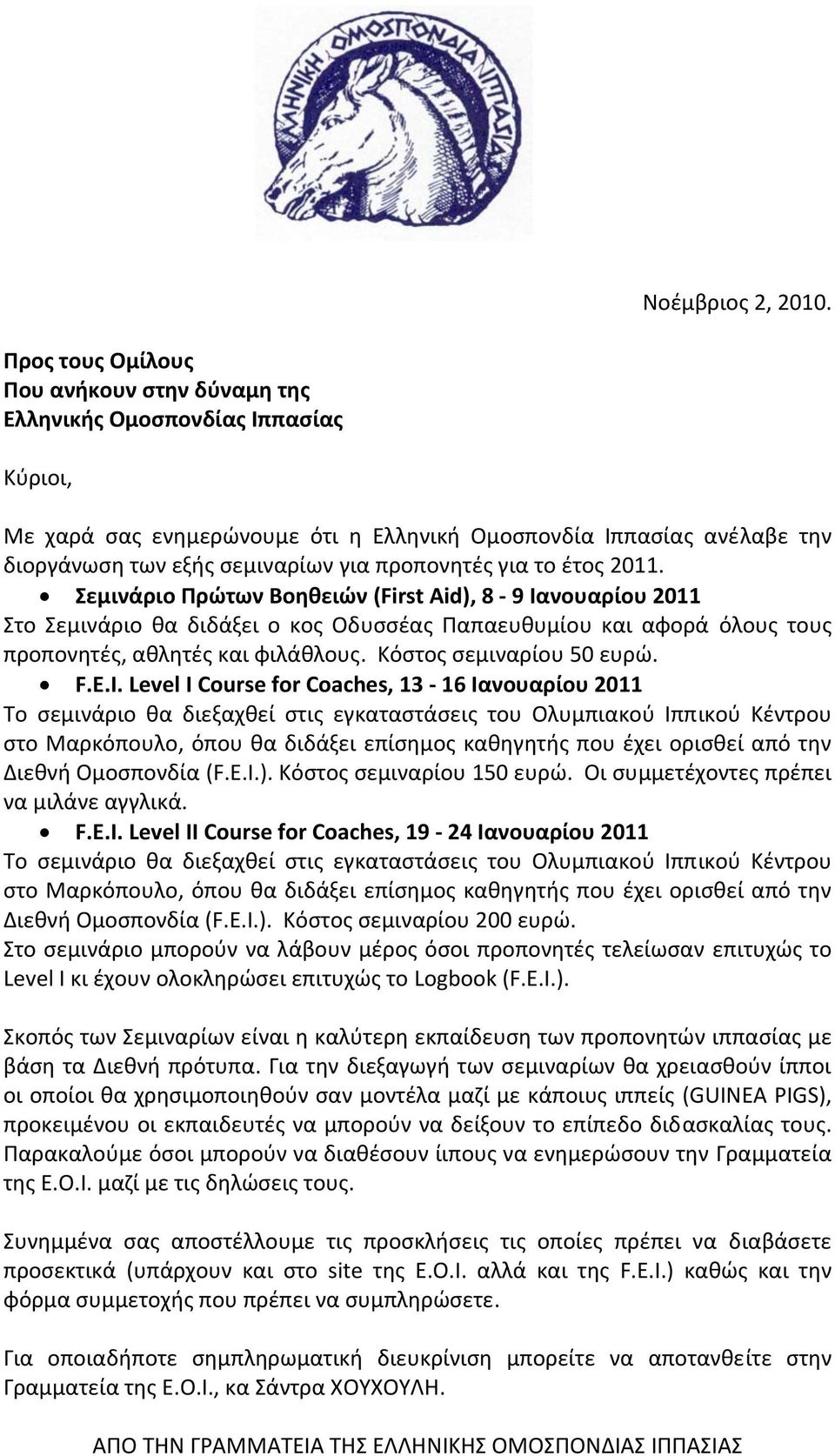 προπονητές για το έτος 2011. Σεμινάριο Πρώτων Βοηθειών (First Aid), 8 9 Iανουαρίου 2011 Στο Σεμινάριο θα διδάξει ο κος Οδυσσέας Παπαευθυμίου και αφορά όλους τους προπονητές, αθλητές και φιλάθλους.