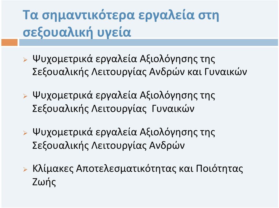 εργαλεία Αξιολόγησης της Σεξουαλικής Λειτουργίας Γυναικών Ø Ψυχομετρικά εργαλεία