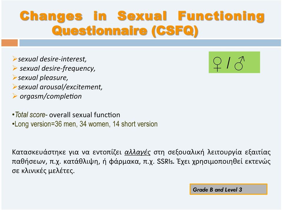 version=36 men, 34 women, 14 short version Κατασκευάστηκε για να εντοπίζει αλλαγές στη σεξουαλική λειτουργία
