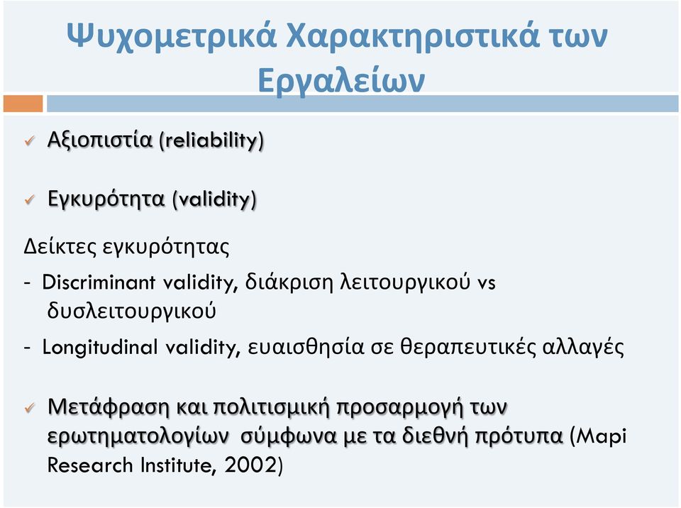 δυσλειτουργικού - Longitudinal validity, ευαισθησία σε θεραπευτικές αλλαγές ü Μετάφραση