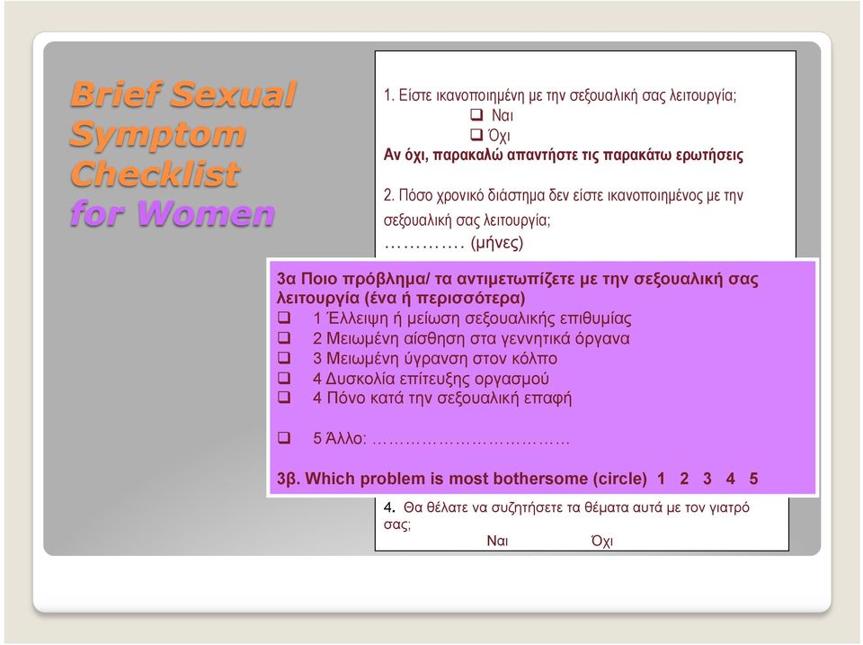 (µήνες) 3α Ποιο πρόβληµα/ τα αντιµετωπίζετε µε την σεξουαλική σας λειτουργία (ένα ή περισσότερα) q 1 Έλλειψη ή µείωση σεξουαλικής επιθυµίας q 2 Μειωµένη αίσθηση στα