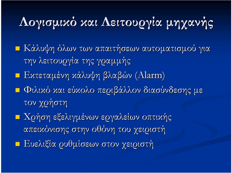 και εύκολο περιβάλλον διασύνδεσης µε τον χρήστη Χρήση εξελιγµένων