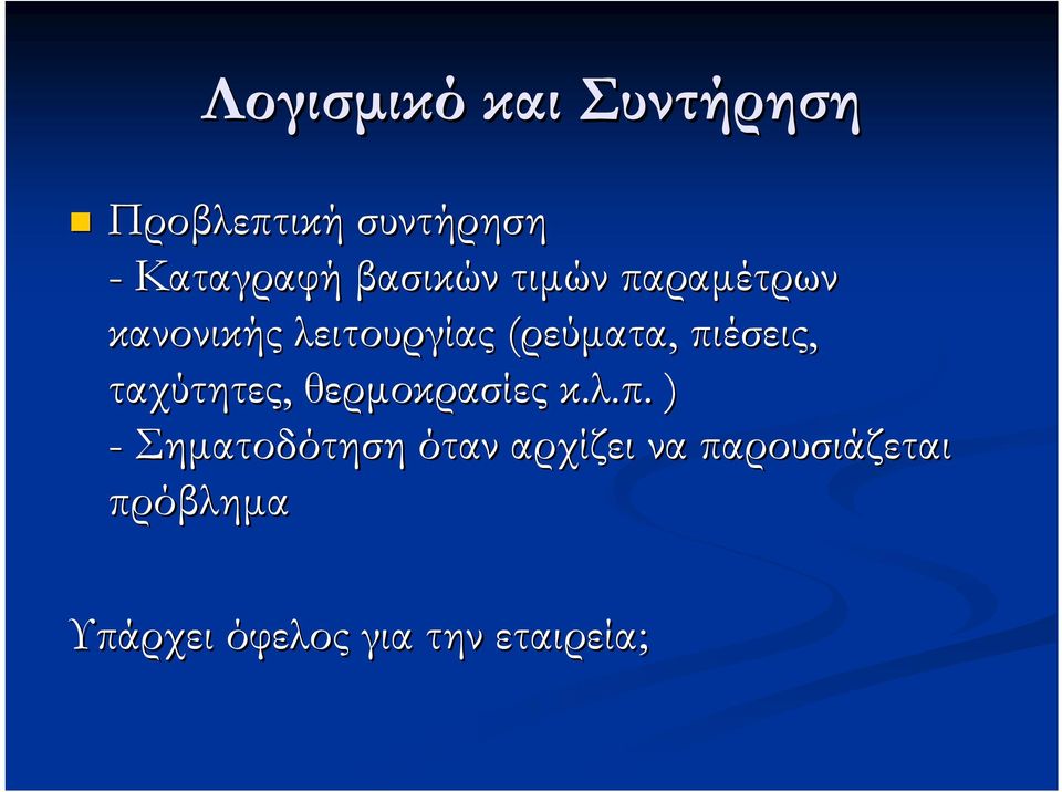 πιέσεις, ταχύτητες, θερµοκρασίες κ.λ.π.. ) - Σηµατοδότηση