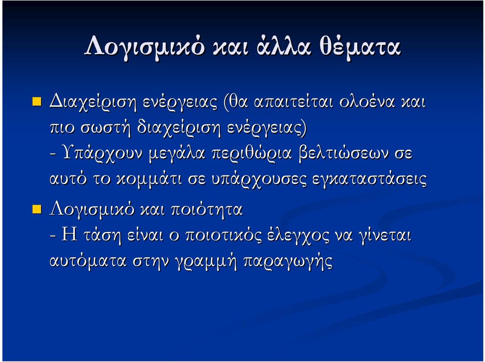 σε αυτό το κοµµάτι σε υπάρχουσες εγκαταστάσεις Λογισµικό και ποιότητα -