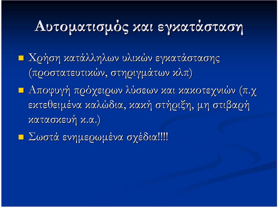 πρόχειρων λύσεων και κακοτεχνιών (π.