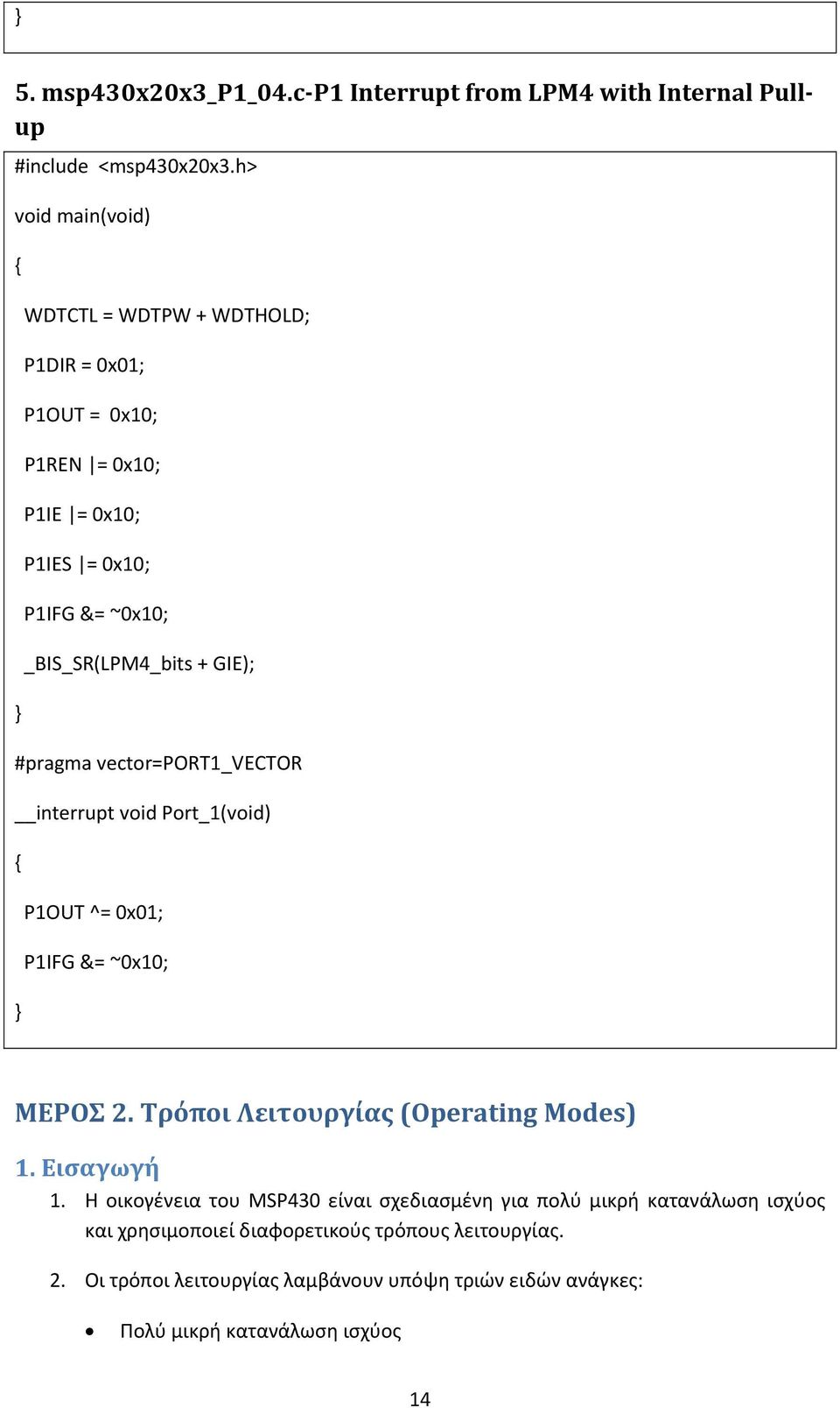 GIE); #pragma vector=port1_vector interrupt void Port_1(void) P1OUT ^= 0x01; P1IFG &= ~0x10; ΜΕΡΟΣ 2. Τρόποι Λειτουργίας (Operating Modes) 1. Εισαγωγή 1.