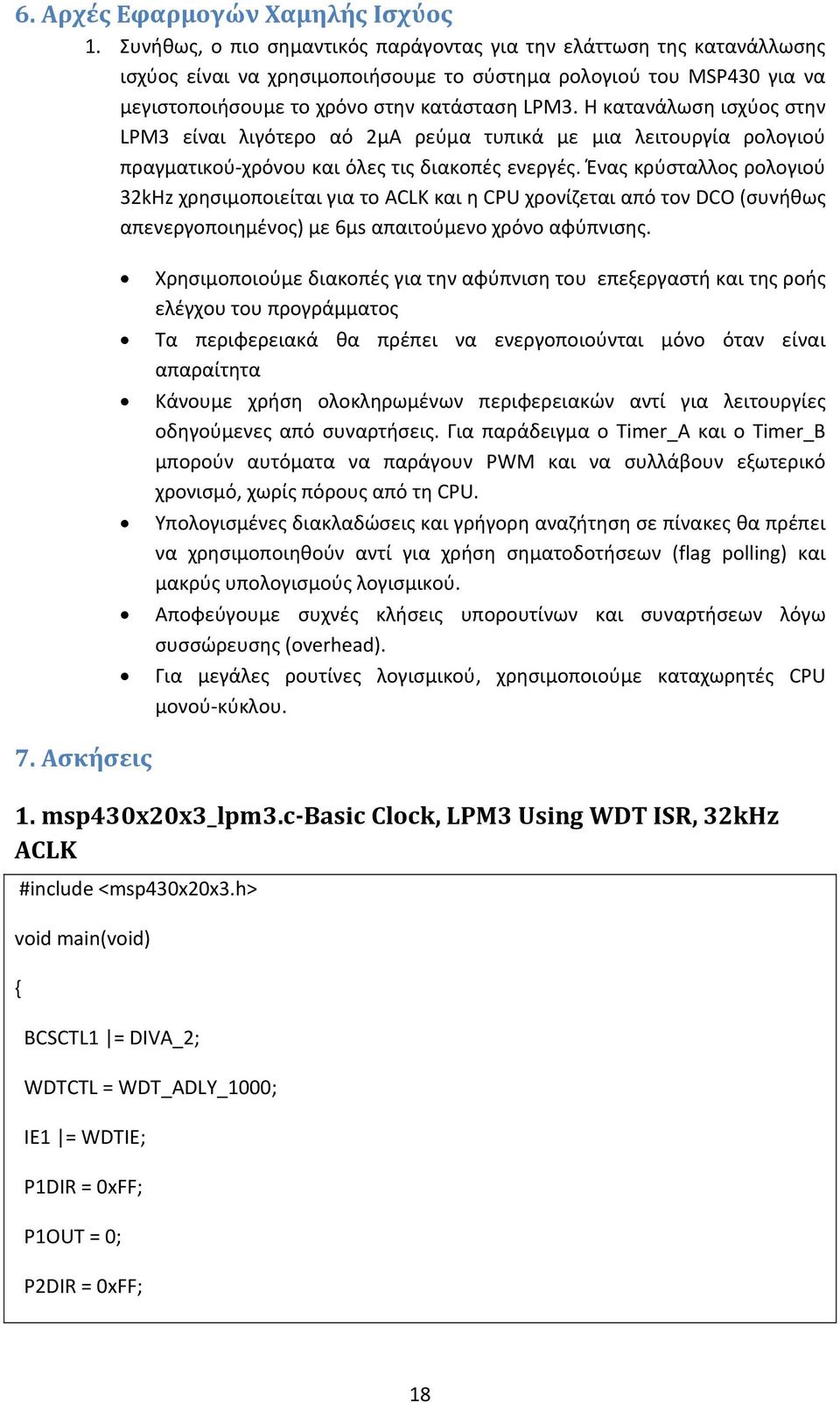 Η κατανάλωση ισχύος στην LPM3 είναι λιγότερο αό 2μΑ ρεύμα τυπικά με μια λειτουργία ρολογιού πραγματικού χρόνου και όλες τις διακοπές ενεργές.