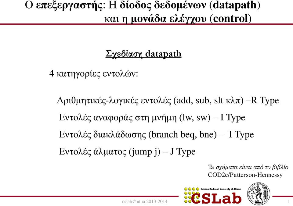 αναφοράς στη μνήμη (lw, sw) I Type Εντολές διακλάδωσης (branch beq, bne) I Type Εντολές