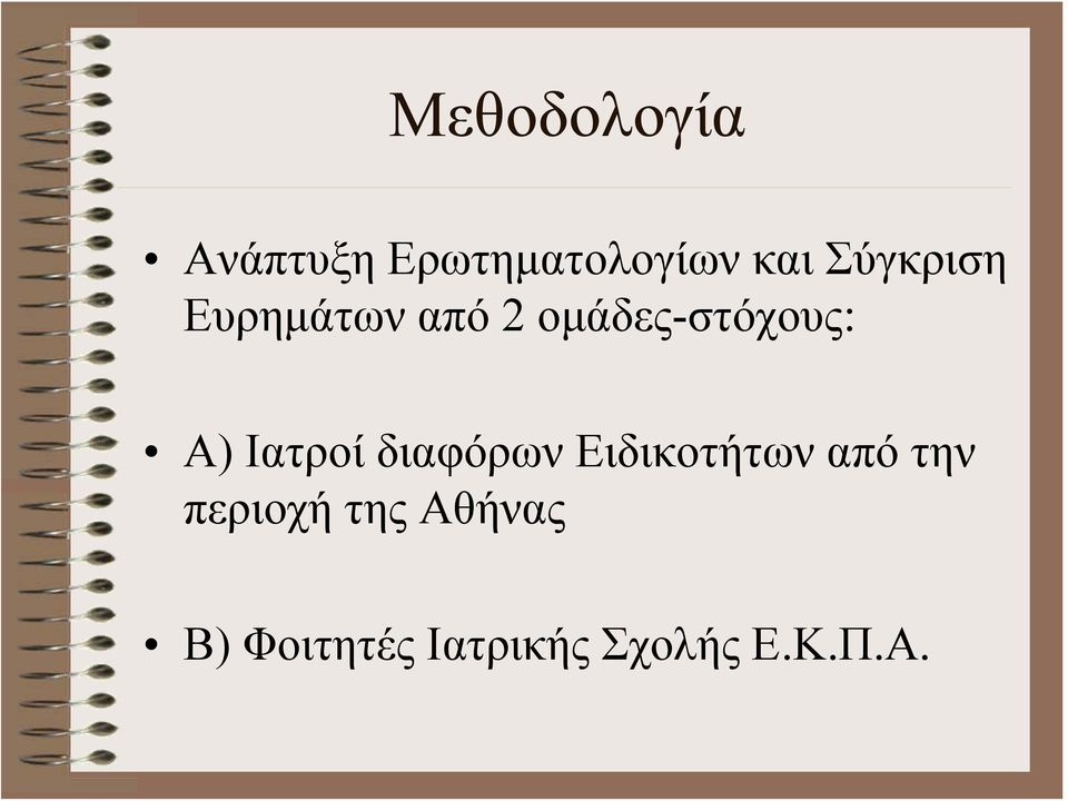 Ιατροί διαφόρων Ειδικοτήτων από την περιοχή