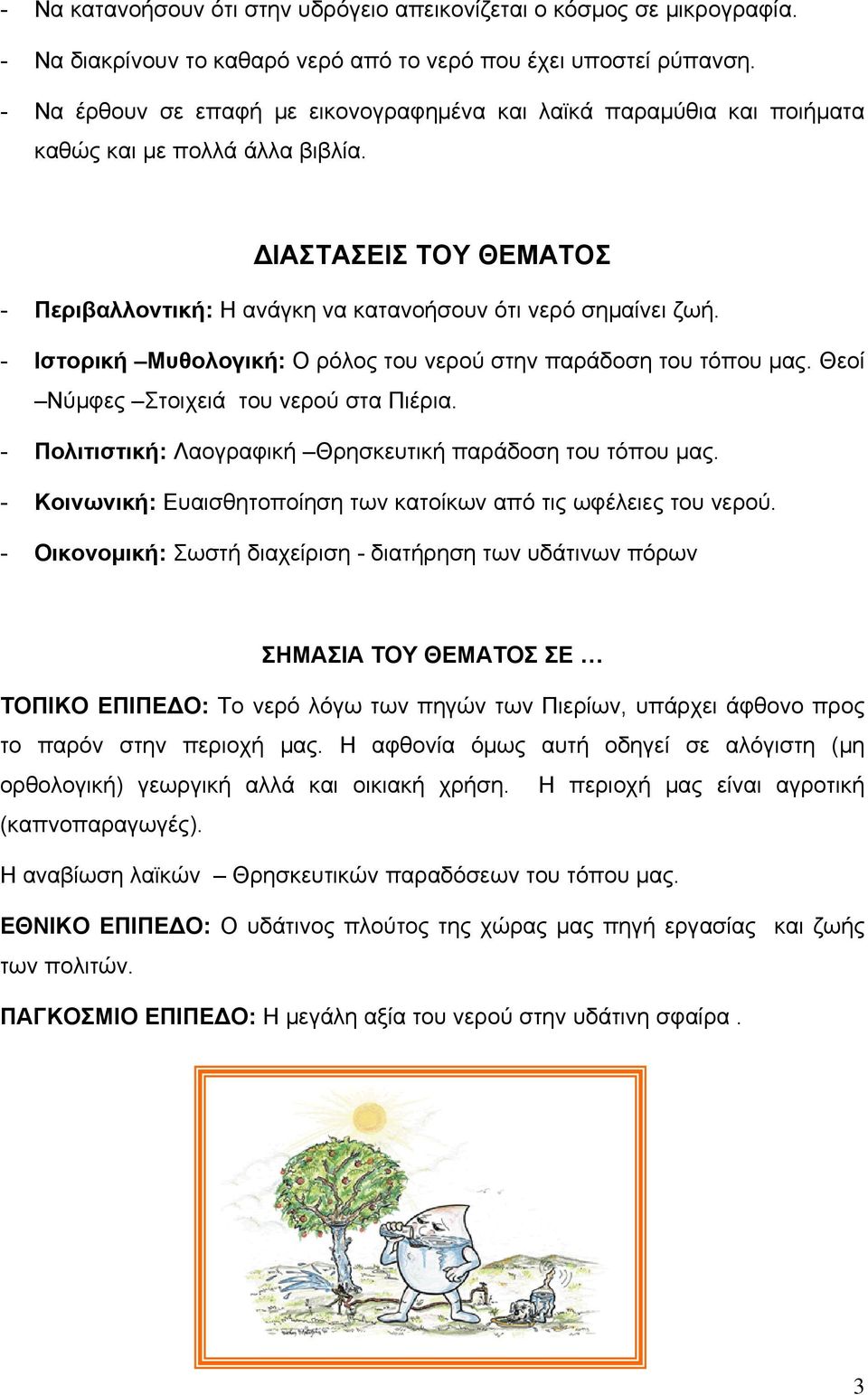 - Ιστορική Μυθολογική: Ο ρόλος του νερού στην παράδοση του τόπου μας. Θεοί Νύμφες Στοιχειά του νερού στα Πιέρια. - Πολιτιστική: Λαογραφική Θρησκευτική παράδοση του τόπου μας.