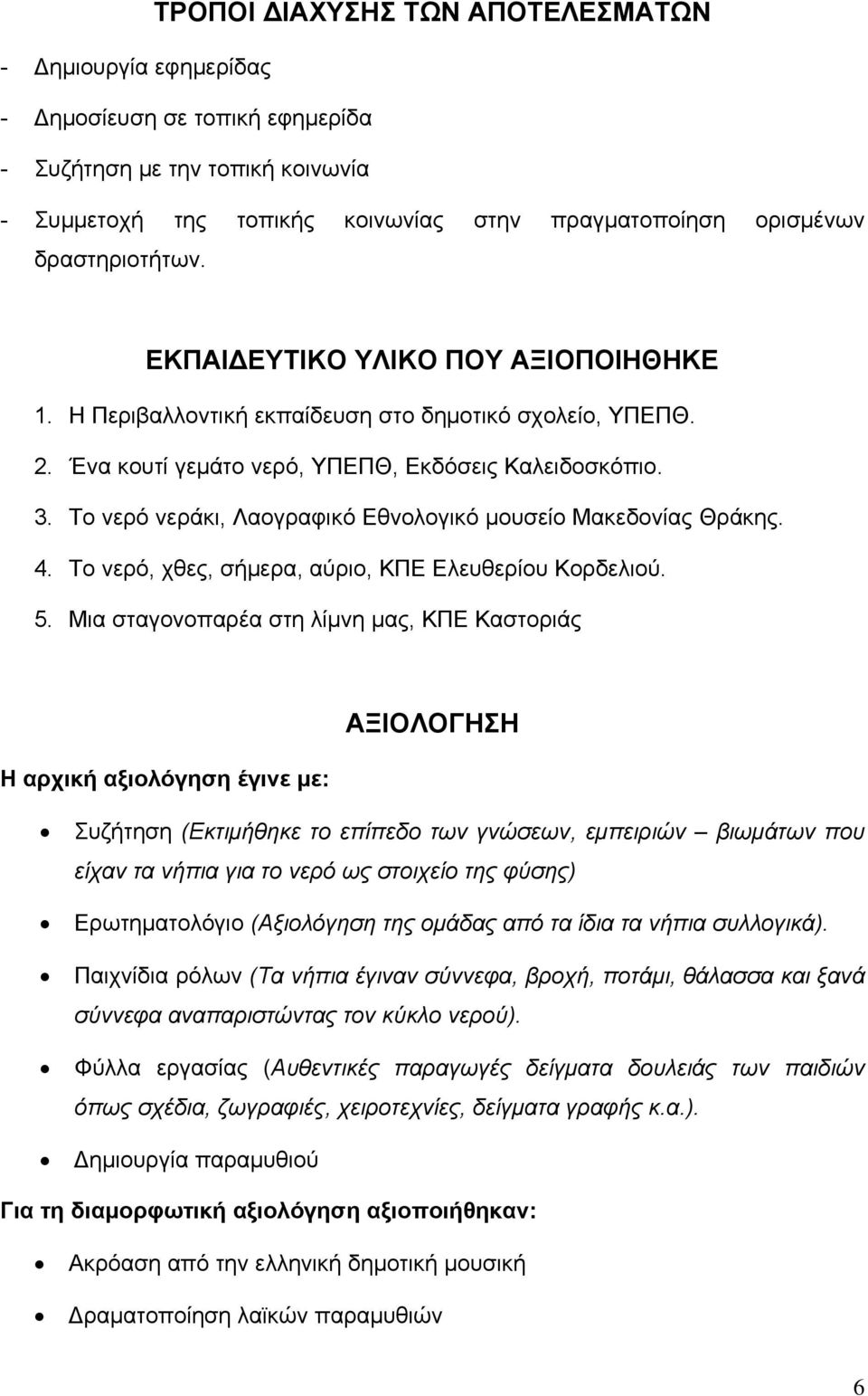 Το νερό νεράκι, Λαογραφικό Εθνολογικό μουσείο Μακεδονίας Θράκης. 4. Το νερό, χθες, σήμερα, αύριο, ΚΠΕ Ελευθερίου Κορδελιού. 5.