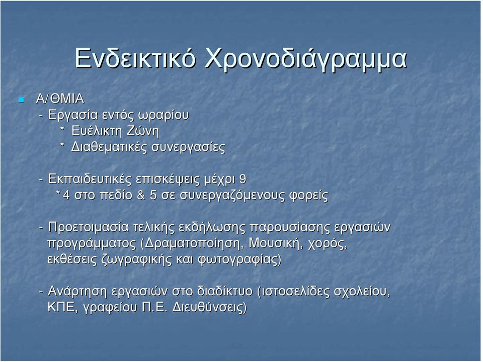 Προετοιμασία τελικής εκδήλωσης παρουσίασης εργασιών προγράμματος (Δραματοποίηση, Μουσική, χορός,