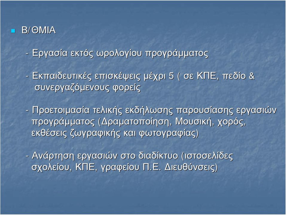 εργασιών προγράμματος (Δραματοποίηση, Μουσική, χορός, εκθέσεις ζωγραφικής και