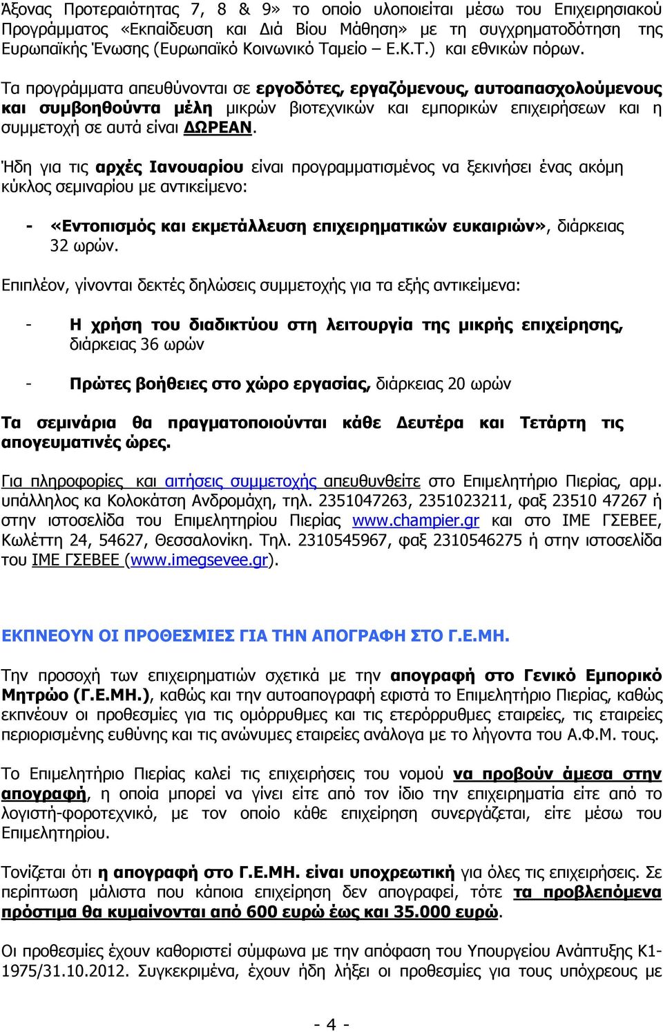 Τα προγράµµατα απευθύνονται σε εργοδότες, εργαζόµενους, αυτοαπασχολούµενους και συµβοηθούντα µέλη µικρών βιοτεχνικών και εµπορικών επιχειρήσεων και η συµµετοχή σε αυτά είναι ΩΡΕΑΝ.