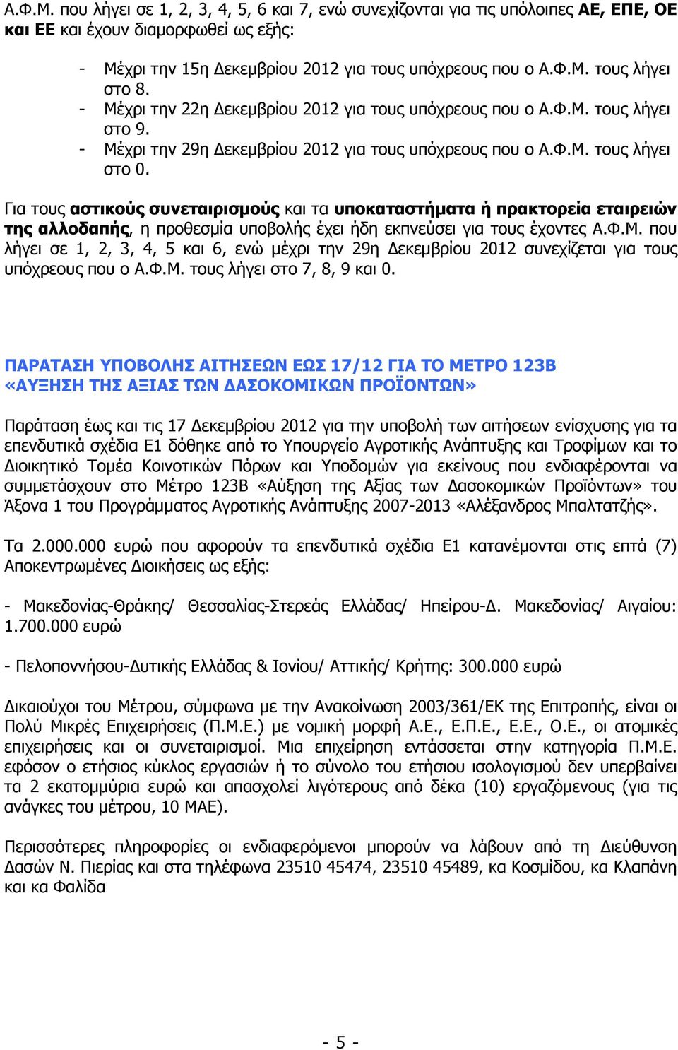 Για τους αστικούς συνεταιρισµούς και τα υποκαταστήµατα ή πρακτορεία εταιρειών της αλλοδαπής, η προθεσµία υποβολής έχει ήδη εκπνεύσει για τους έχοντες Α.Φ.Μ.