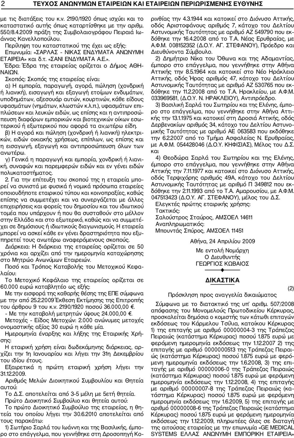 και δ.τ. «ΣΑΝΙ ΕΝΔΥΜΑΤΑ Α.Ε.». Έδρα: Έδρα της εταιρείας ορίζεται ο Δήμος ΑΘΗ ΝΑΙΩΝ.