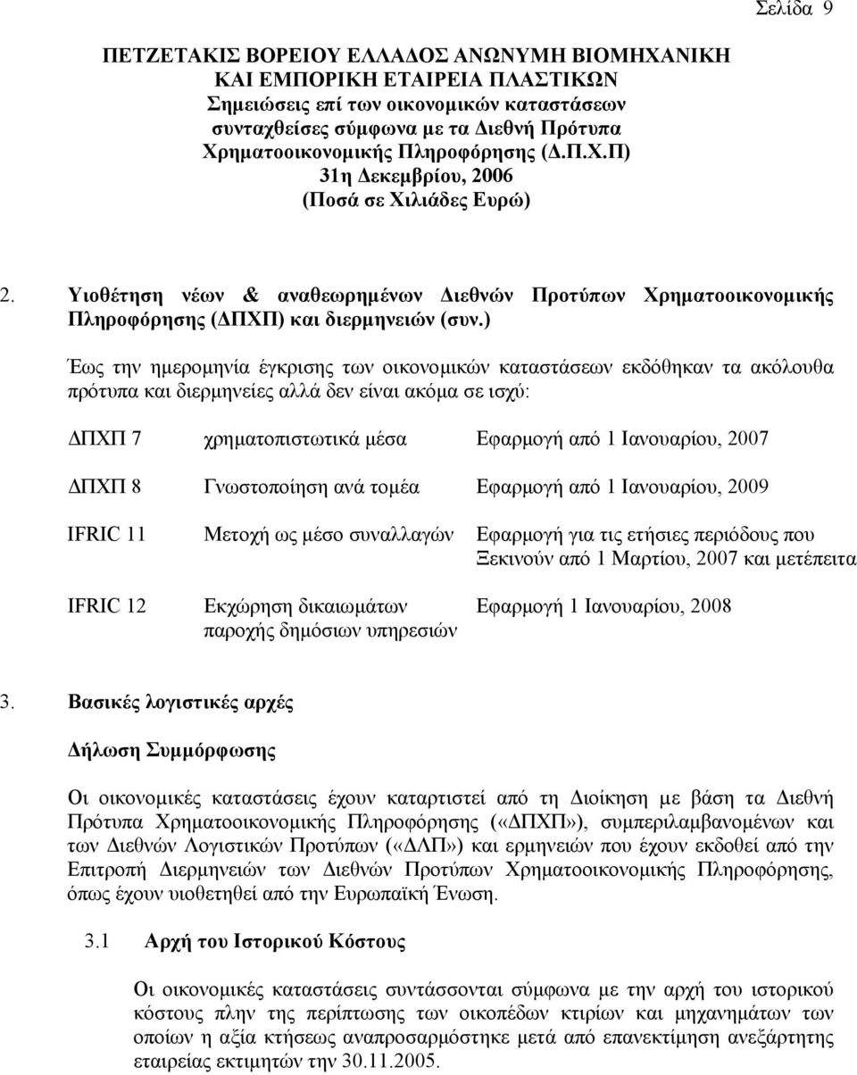 Γνωστοποίηση ανά τοµέα Εφαρµογή από 1 Ιανουαρίου, 2009 IFRIC 11 Μετοχή ως µέσο συναλλαγών Εφαρµογή για τις ετήσιες περιόδους που Ξεκινούν από 1 Μαρτίου, 2007 και µετέπειτα IFRIC 12 Εκχώρηση