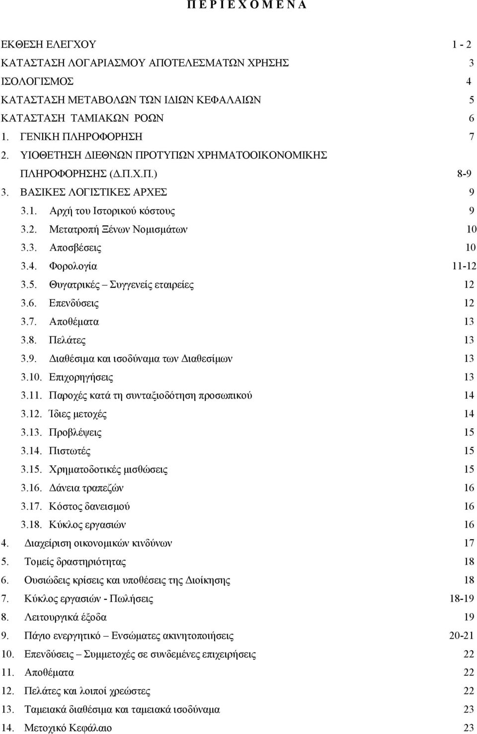 Φορολογία 11-12 3.5. Θυγατρικές Συγγενείς εταιρείες 12 3.6. Επενδύσεις 12 3.7. Αποθέµατα 13 3.8. Πελάτες 13 3.9. ιαθέσιµα και ισοδύναµα των ιαθεσίµων 13 3.10. Επιχορηγήσεις 13 3.11. Παροχές κατά τη συνταξιοδότηση προσωπικού 14 3.