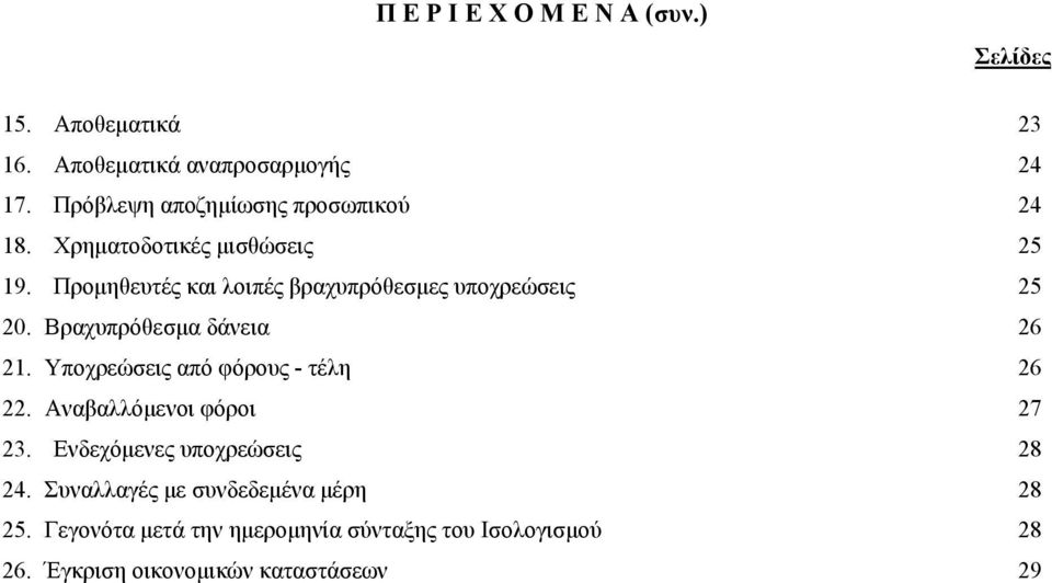 Προµηθευτές και λοιπές βραχυπρόθεσµες υποχρεώσεις 25 20. Βραχυπρόθεσµα δάνεια 26 21.