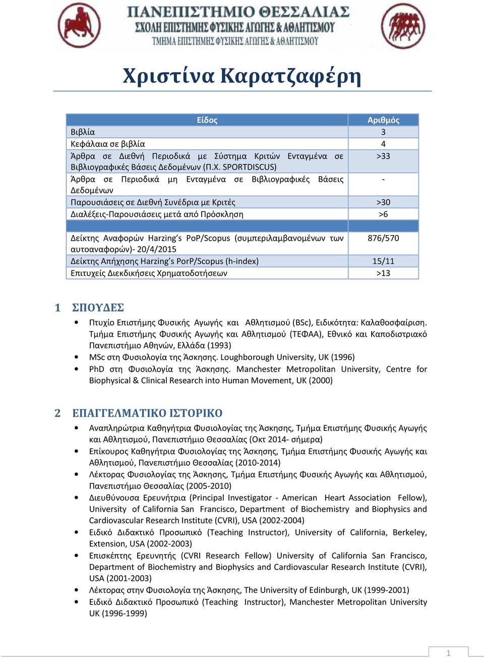 των 876/570 αυτοαναφορών)- 20/4/2015 Δείκτης Απήχησης Harzing s PorP/Scopus (h-index) 15/11 Επιτυχείς Διεκδικήσεις Χρηματοδοτήσεων >13 1 ΣΠΟΥΔΕΣ Πτυχίο Επιστήμης Φυσικής Αγωγής και Αθλητισμού (BSc),