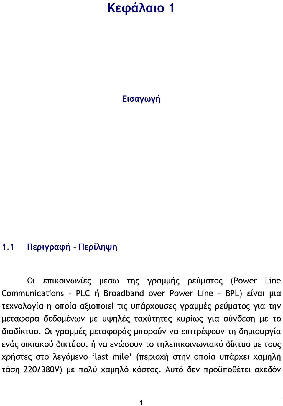 τεχνολογία η οποία αξιοποιεί τις υπάρχουσες γραμμές ρεύματος για την μεταφορά δεδομένων με υψηλές ταχύτητες κυρίως για σύνδεση με το