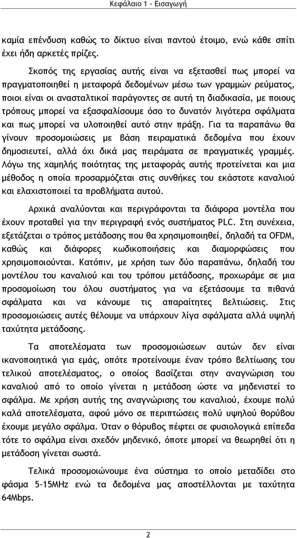 τρόπους μπορεί να εξασφαλίσουμε όσο το δυνατόν λιγότερα σφάλματα και πως μπορεί να υλοποιηθεί αυτό στην πράξη.