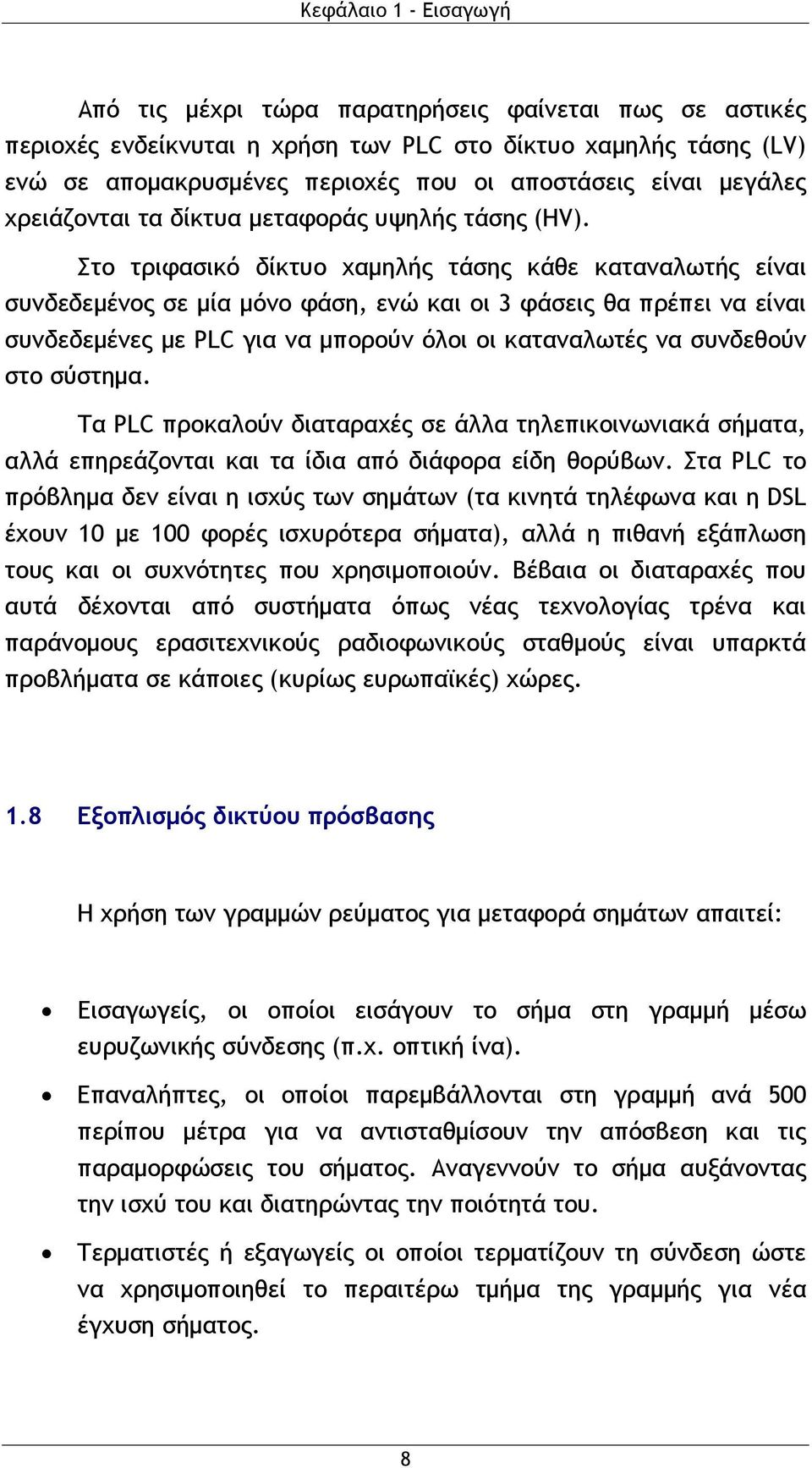 Στο τριφασικό δίκτυο χαμηλής τάσης κάθε καταναλωτής είναι συνδεδεμένος σε μία μόνο φάση, ενώ και οι 3 φάσεις θα πρέπει να είναι συνδεδεμένες με PLC για να μπορούν όλοι οι καταναλωτές να συνδεθούν στο