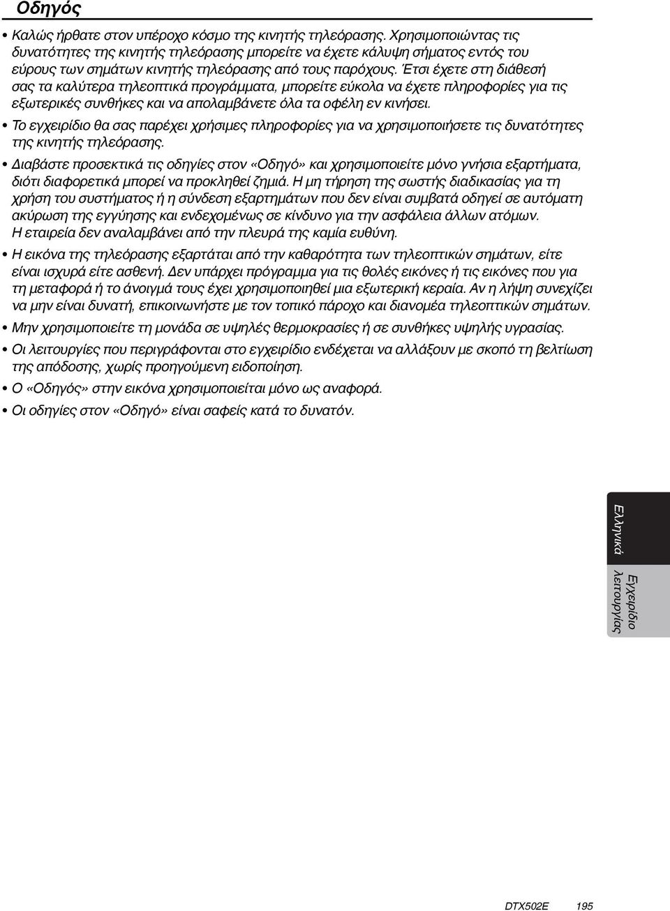 Έτσι έχετε στη διάθεσή σας τα καλύτερα τηλεοπτικά προγράμματα, μπορείτε εύκολα να έχετε πληροφορίες για τις εξωτερικές συνθήκες και να απολαμβάνετε όλα τα οφέλη εν κινήσει.