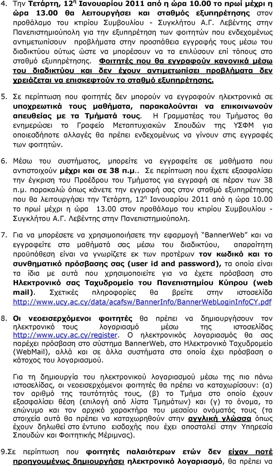 επί τόπους στο σταθμό εξυπηρέτησης. Φοιτητές που θα εγγραφούν κανονικά μέσω του διαδικτύου και δεν έχουν αντιμετωπίσει προβλήματα δεν χρειάζεται να επισκεφτούν το σταθμό εξυπηρέτησης. 5.