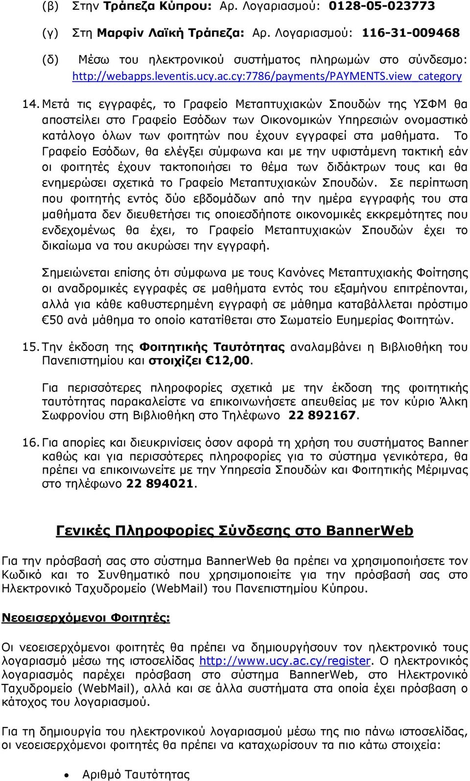 Μετά τις εγγραφές, το Γραφείο Μεταπτυχιακών Σπουδών της ΥΣΦΜ θα αποστείλει στο Γραφείο Εσόδων των Οικονομικών Υπηρεσιών ονομαστικό κατάλογο όλων των φοιτητών που έχουν εγγραφεί στα μαθήματα.