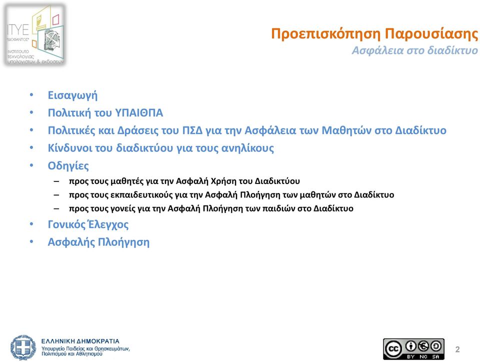 μαθητές για την Ασφαλή Χρήση του Διαδικτύου προς τους εκπαιδευτικούς για την Ασφαλή Πλοήγηση των μαθητών στο