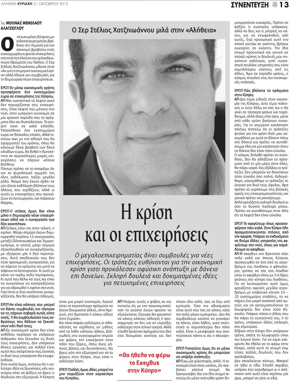 Ο Σερ Στέλιος Χατζηιωάννου μίλησε στην «Α» για τη σημερινή οικονομική κρίση αλλά έδωσε και συμβουλές για τη δημιουργία νέων επιχειρήσεων.