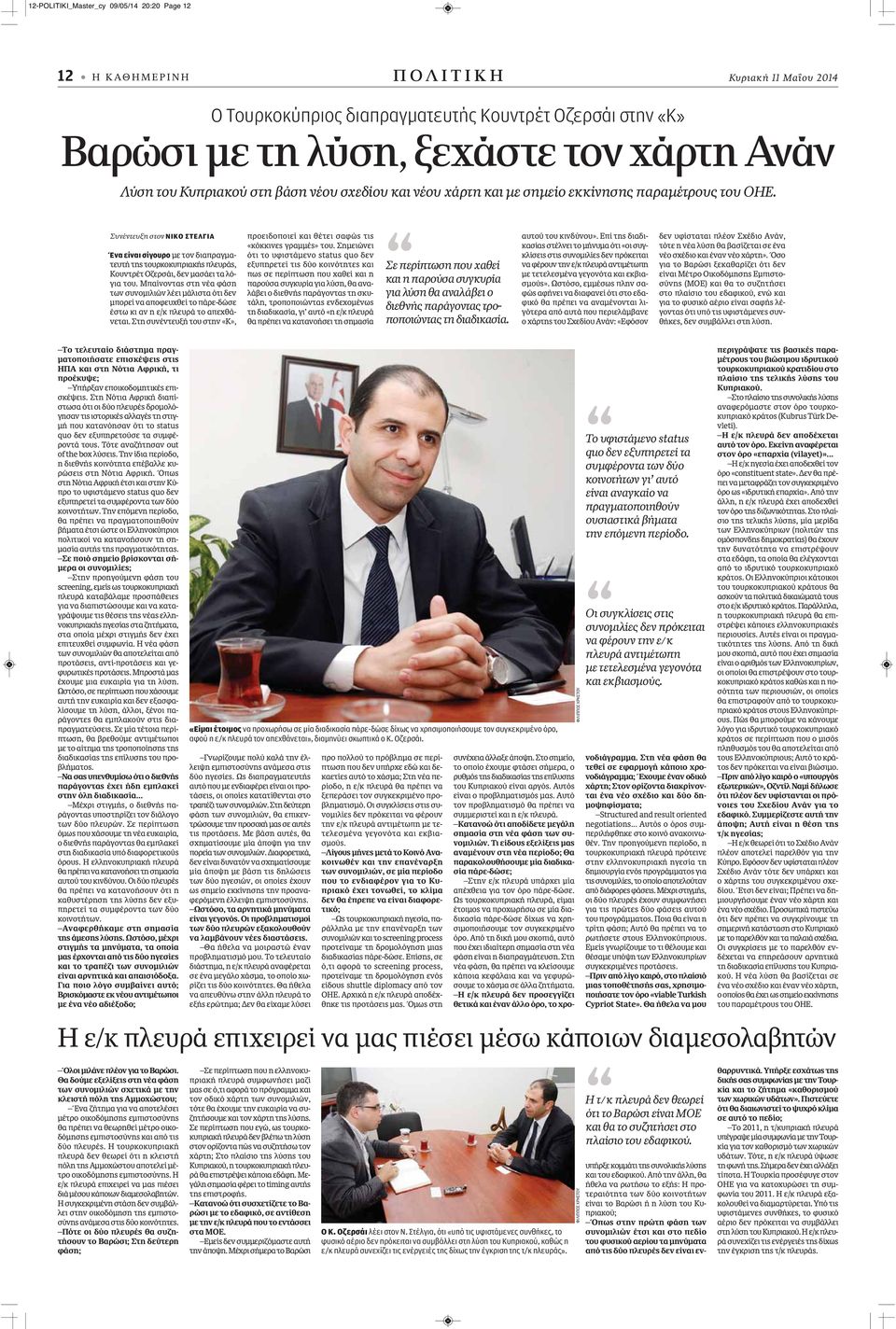 Συνέντευξη στον ΝΙΚΟ ΣΤΕΛΓΙΑ Ένα είναι σίγουρο με τον διαπραγματευτή της τουρκοκυπριακής πλευράς, Κουντρέτ Οζερσάι, δεν μασάει τα λόγια του.