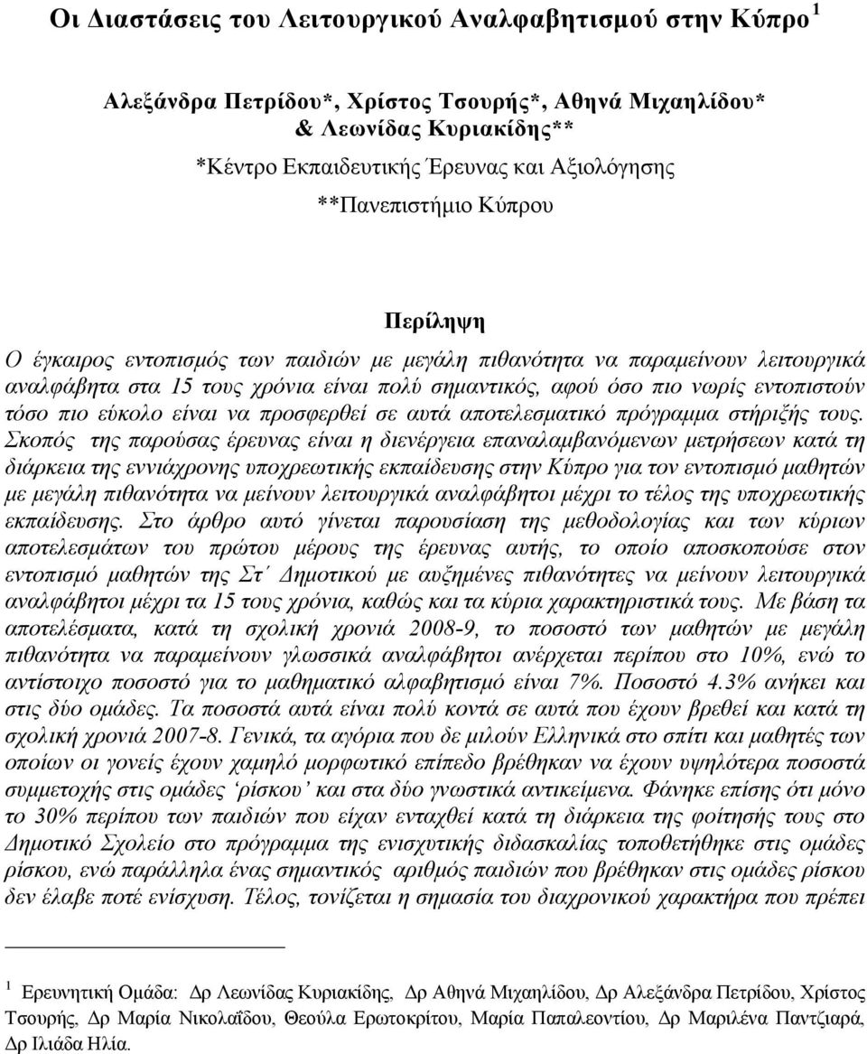 τόσο πιο εύκολο είναι να προσφερθεί σε αυτά αποτελεσματικό πρόγραμμα στήριξής τους.