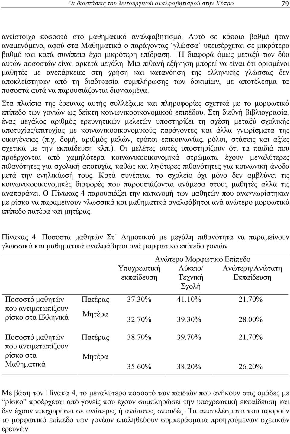 Η διαφορά όμως μεταξύ των δύο αυτών ποσοστών είναι αρκετά μεγάλη.