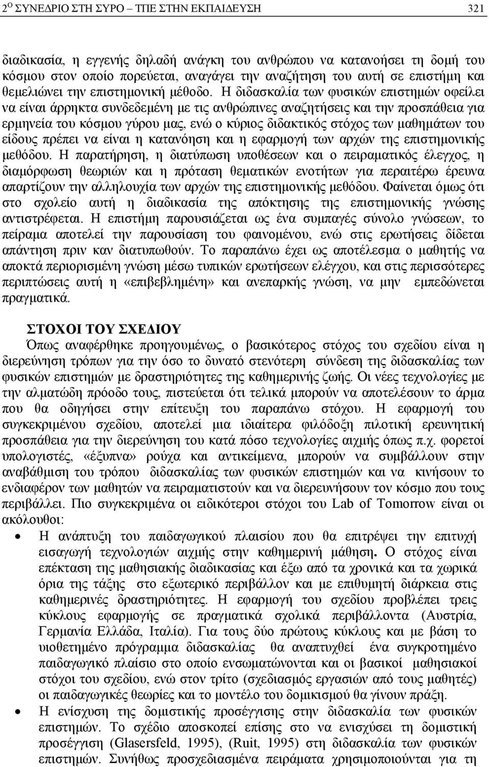 Η διδασκαλία των φυσικών επιστημών οφείλει να είναι άρρηκτα συνδεδεμένη με τις ανθρώπινες αναζητήσεις και την προσπάθεια για ερμηνεία του κόσμου γύρου μας, ενώ ο κύριος διδακτικός στόχος των