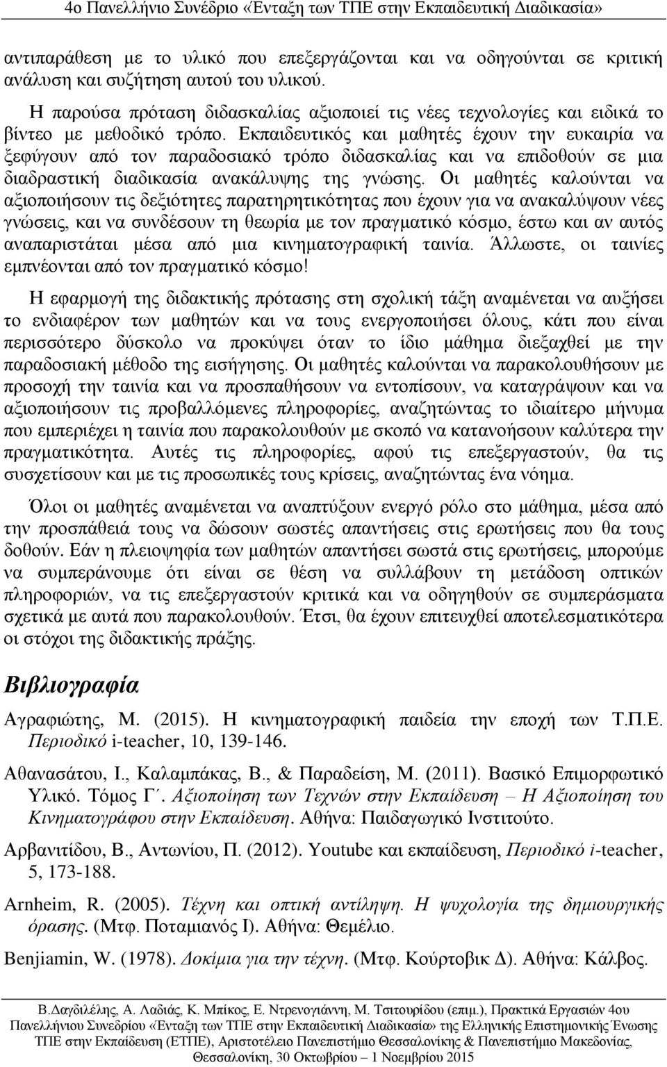 Εκπαιδευτικός και μαθητές έχουν την ευκαιρία να ξεφύγουν από τον παραδοσιακό τρόπο διδασκαλίας και να επιδοθούν σε μια διαδραστική διαδικασία ανακάλυψης της γνώσης.