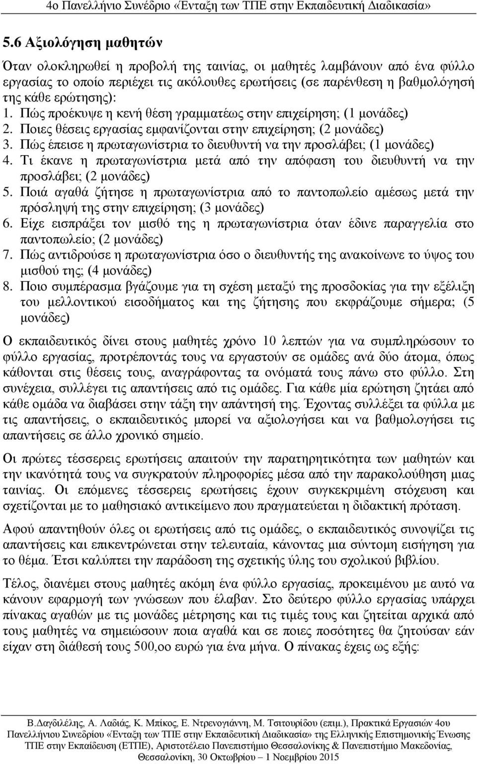 Πώς έπεισε η πρωταγωνίστρια το διευθυντή να την προσλάβει; (1 μονάδες) 4. Τι έκανε η πρωταγωνίστρια μετά από την απόφαση του διευθυντή να την προσλάβει; (2 μονάδες) 5.