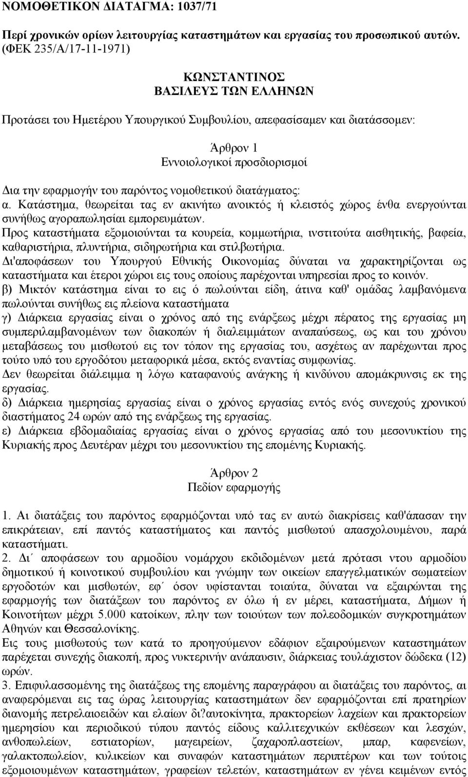 νομοθετικού διατάγματος: α. Κατάστημα, θεωρείται τας εν ακινήτω ανοικτός ή κλειστός χώρος ένθα ενεργούνται συνήθως αγοραπωλησίαι εμπορευμάτων.