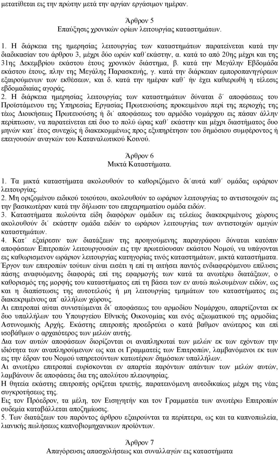 κατά το από 20ης μέχρι και της 31ης Δεκεμβρίου εκάστου έτους χρονικόν διάστημα, β. κατά την Μεγάλην Εβδομάδα εκάστου έτους, πλην της Μεγάλης Παρασκευής, γ.